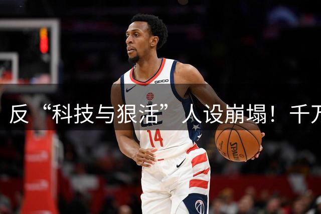 反“科技与狠活”人设崩塌！千万网红辛吉飞自曝失业，准备去摆摊