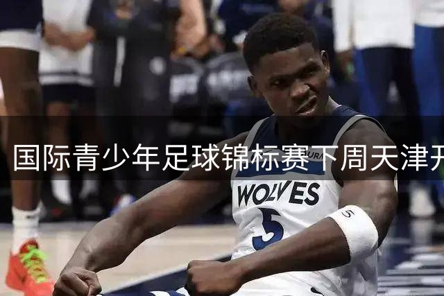 国际青少年足球锦标赛下周天津开赛 48支队伍竞逐绿茵场