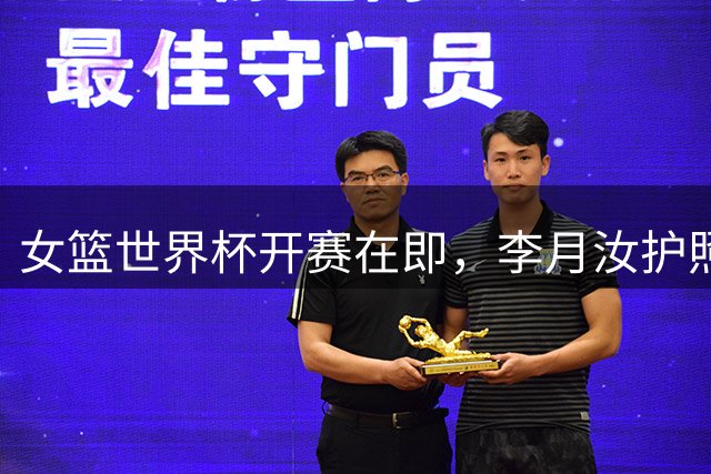 女篮世界杯开赛在即，李月汝护照遗失影响战术部署