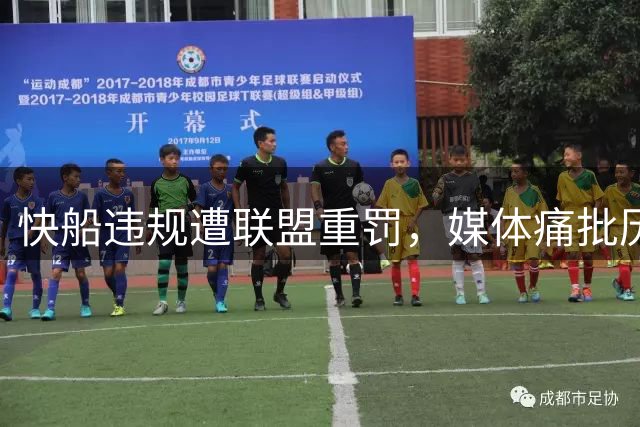 快船违规遭联盟重罚，媒体痛批历史性失误