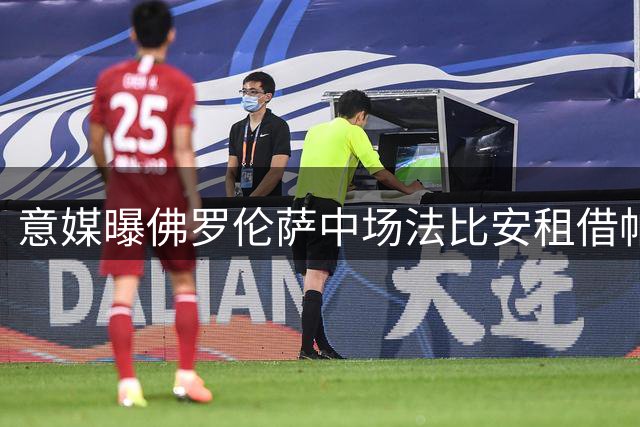 意媒曝佛罗伦萨中场法比安租借帕尔马 含1400万欧买断条款