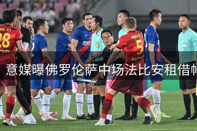 意媒曝佛罗伦萨中场法比安租借帕尔马 含1400万欧买断条款