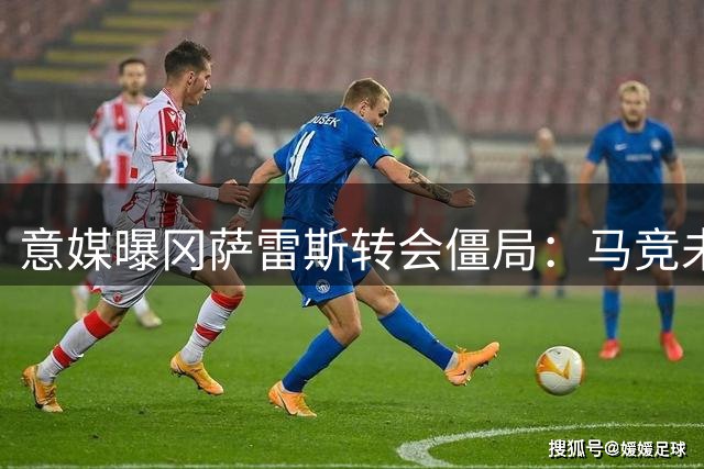 意媒曝冈萨雷斯转会僵局：马竞未正式报价 尤文主帅力劝留队