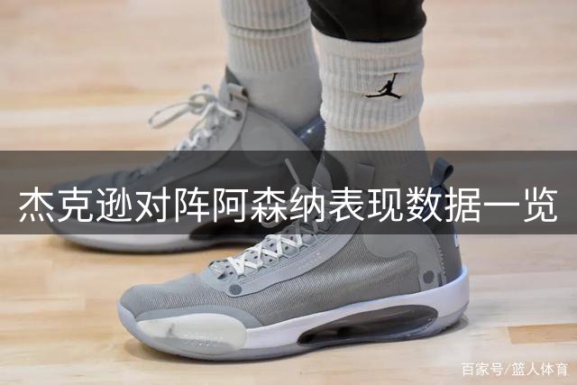 杰克逊对阵阿森纳表现数据一览