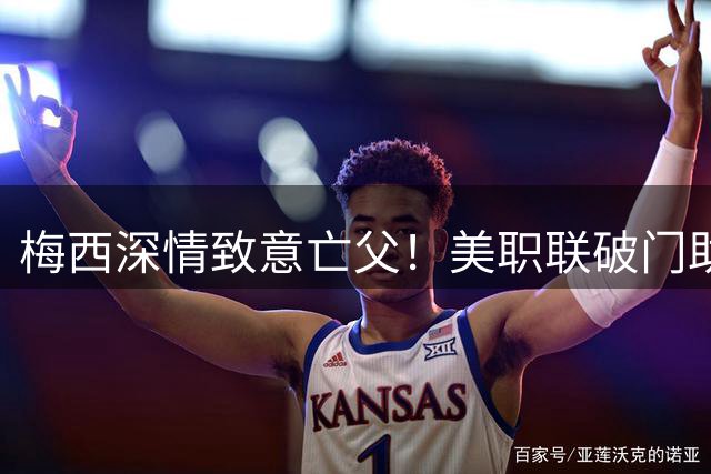 梅西深情致意亡父！美职联破门助球队战平 生涯总进球达922粒