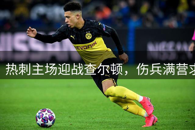 热刺主场迎战查尔顿，伤兵满营求止连败