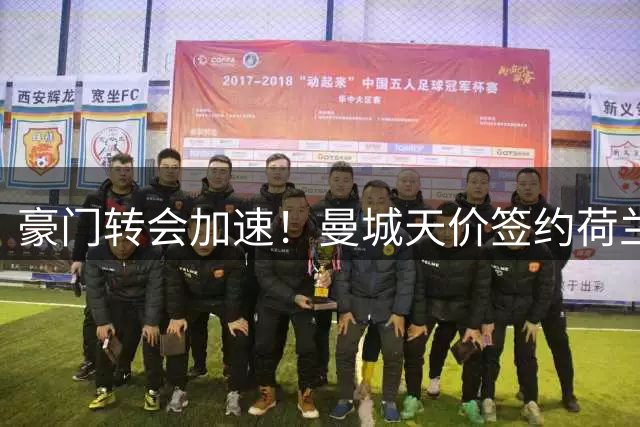 豪门转会加速！曼城天价签约荷兰国脚，多支球队互换交易进行中