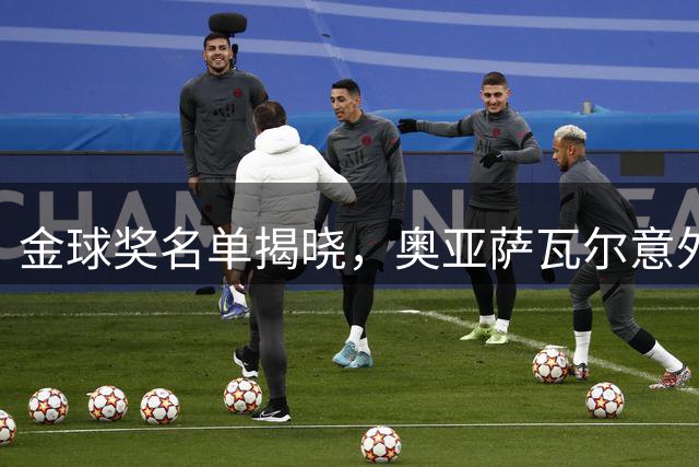 金球奖名单揭晓，奥亚萨瓦尔意外落选成焦点