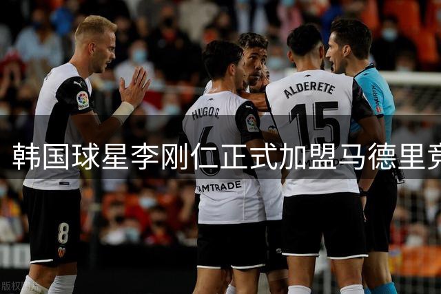 韩国球星李刚仁正式加盟马德里竞技