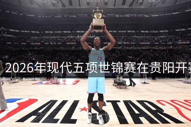 2026年现代五项世锦赛在贵阳开赛